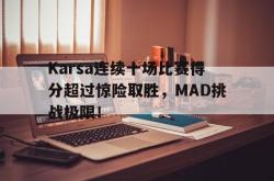 PG游戏- karsa进了几次世界赛 